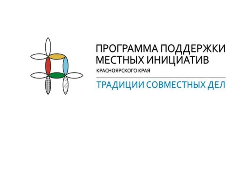 Итоговое собрание по вопросу участия в Программе поддержки местных инициатив.