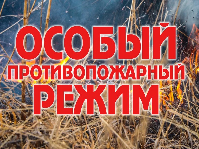 С 01 мая введен особый противопожарный режим.