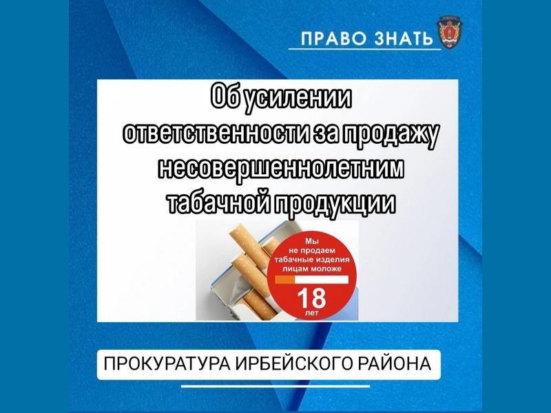 Об усилении ответственности за продажу несовершеннолетним табачной продукции.