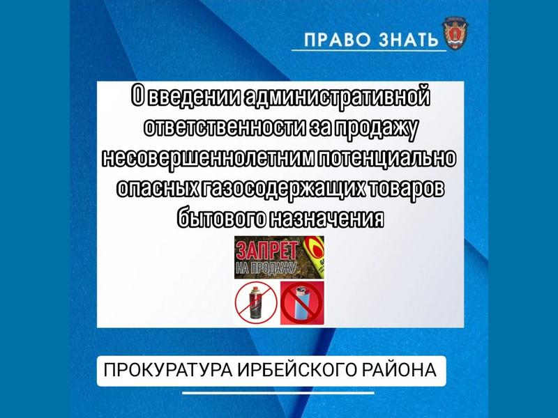 О введении административной ответственности за продажу несовершеннолетним потенциально опасных газосодержащих товаров бытового назначения.