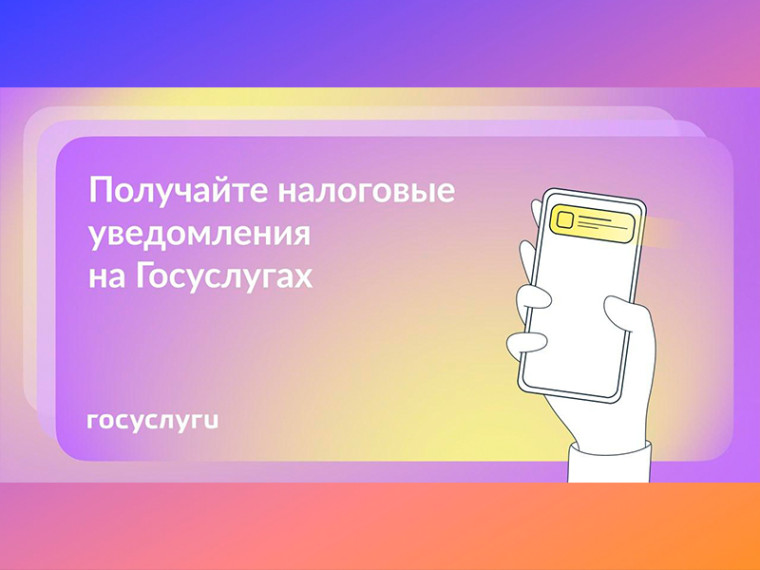 О получении налоговых уведомлений в электронной форме. О получении налоговых уведомлений в электронной форме.