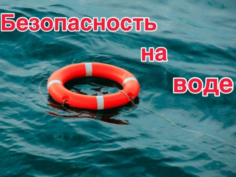 Правила безопасности на водных объектах в летний период. Правила безопасности на водных объектах в летний период.