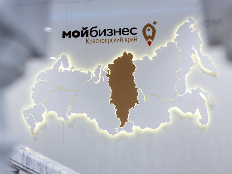 Источник фото: центр "Мой бизнес" Красноярского края. Источник фото: центр "Мой бизнес" Красноярского края.